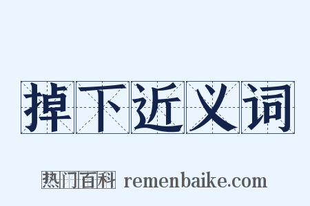 掉下近义词是什么意思的图片